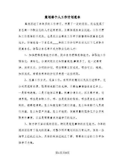 策划部个人工作计划范本(4篇)