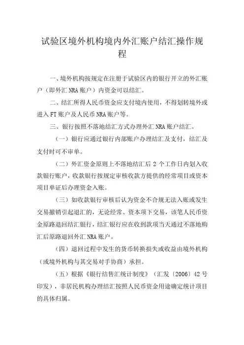 试验区境外机构境内外汇账户结汇操作规程