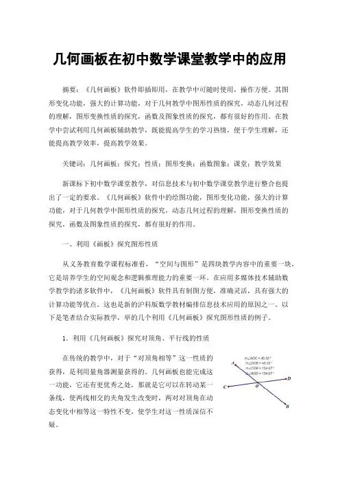 几何画板在初中数学课堂教学中的应用