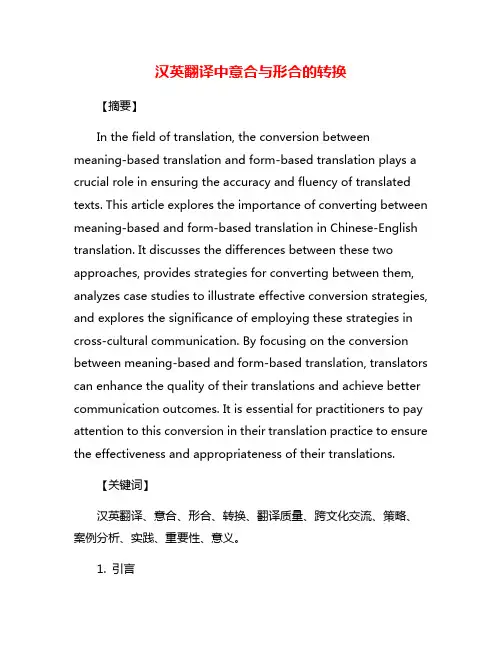汉英翻译中意合与形合的转换