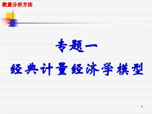 第一讲经典计量经济学模型1PPT课件