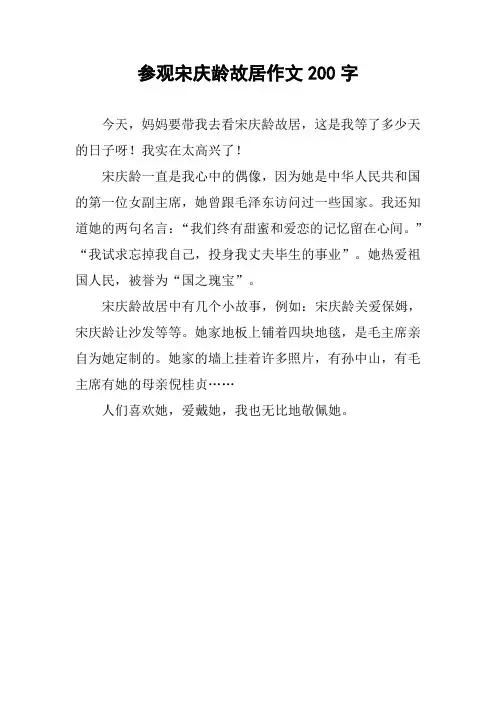 参观宋庆龄故居作文200字