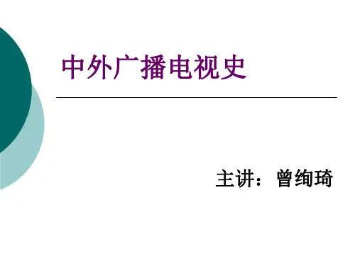 中外广播电视史(正式)