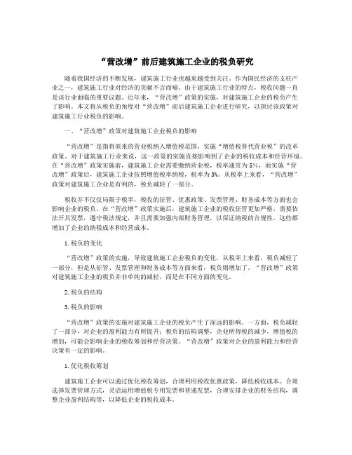 “营改增”前后建筑施工企业的税负研究