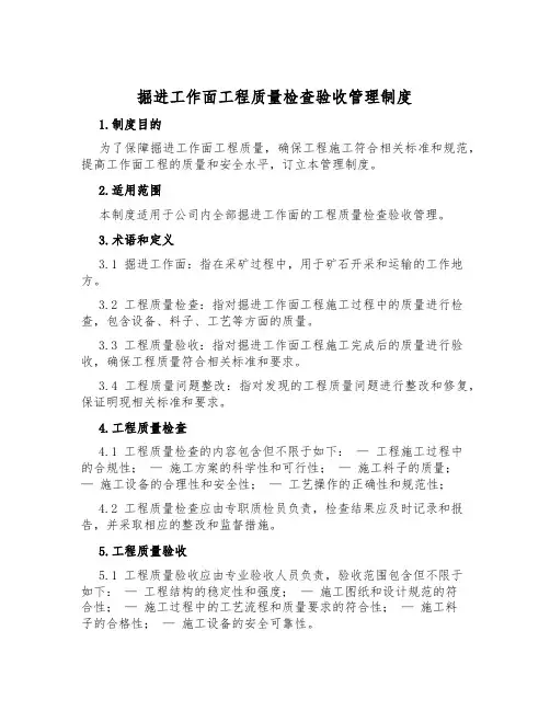 掘进工作面工程质量检查验收管理制度