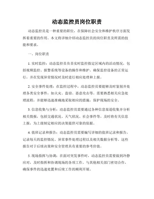 动态监控员岗位职责