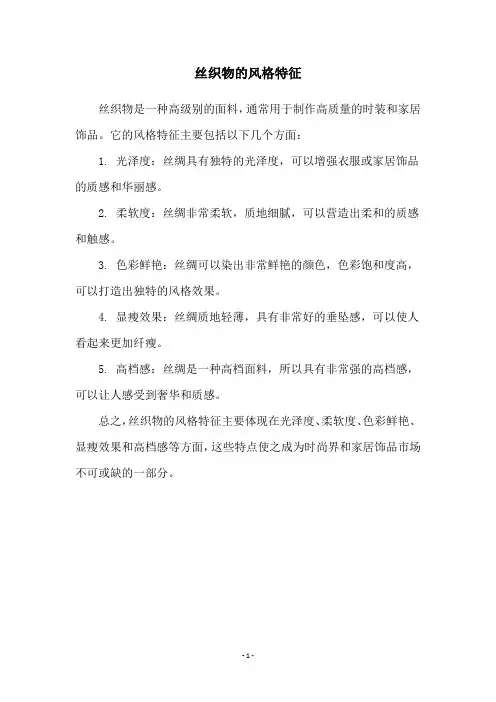 丝织物的风格特征