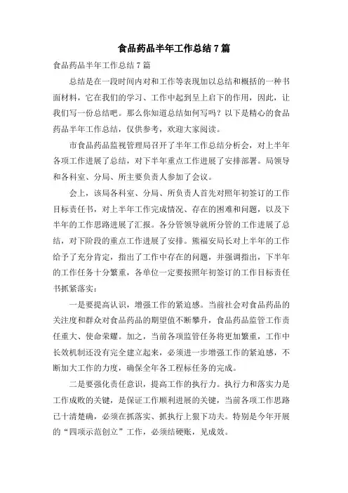食品药品半年工作总结7篇