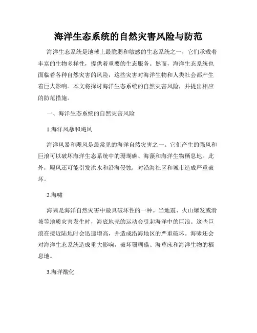海洋生态系统的自然灾害风险与防范