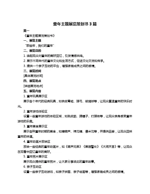 童年主题展览策划书3篇