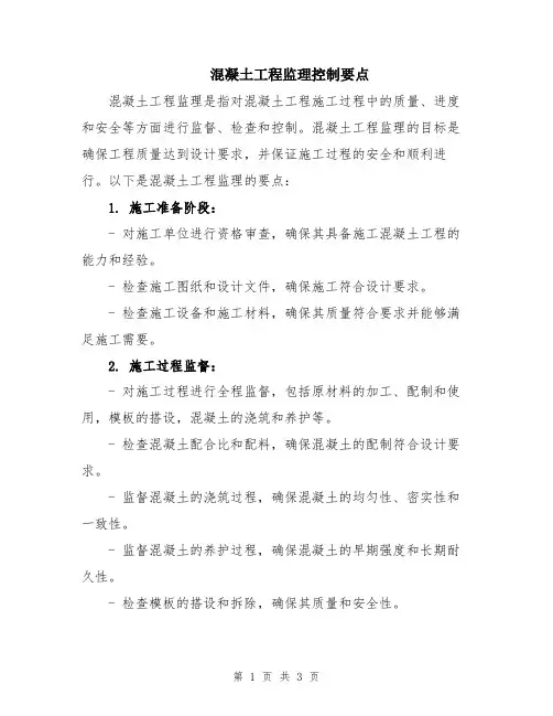 混凝土工程监理控制要点