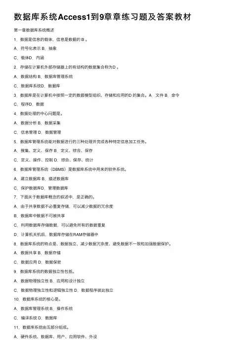 数据库系统Access1到9章章练习题及答案教材