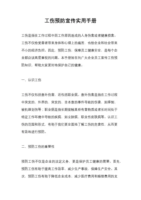 工伤预防宣传实用手册