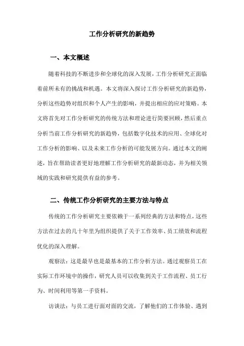 工作分析研究的新趋势