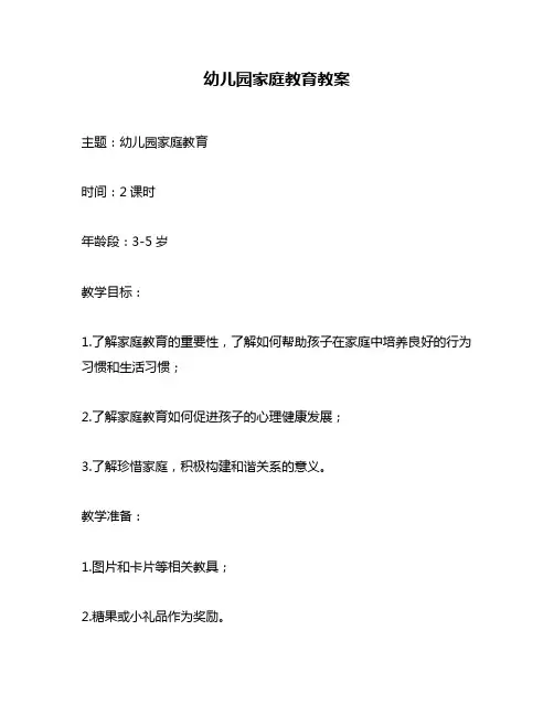 幼儿园家庭教育教案