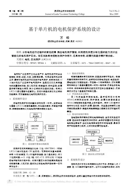 基于单片机的电机保护系统的设计