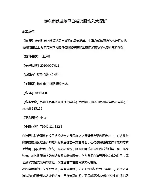 黔东南荔波地区白裤瑶服饰艺术探析