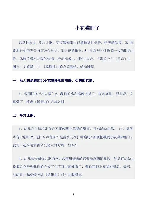【幼儿园】(幼儿园小班语言教案)小花猫睡了
