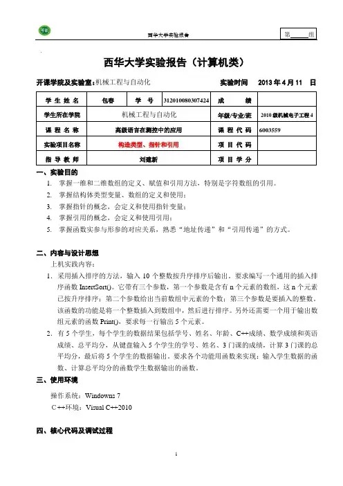 C++构造类型、指针和引用(实验)