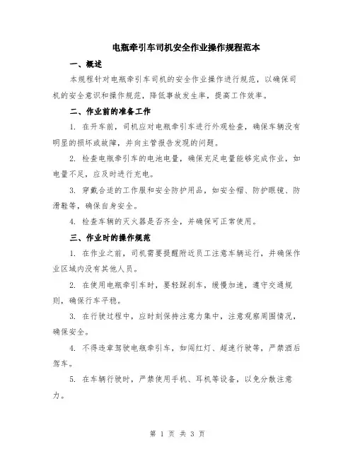 电瓶牵引车司机安全作业操作规程范本