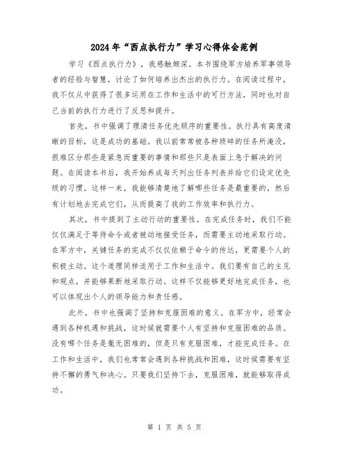 2024年“西点执行力”学习心得体会范例(2篇)