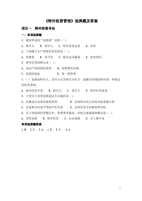 《特许经营管理》选择题及答案 Microsoft Word 文档