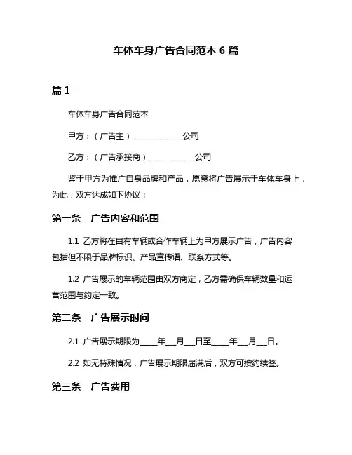 车体车身广告合同范本6篇