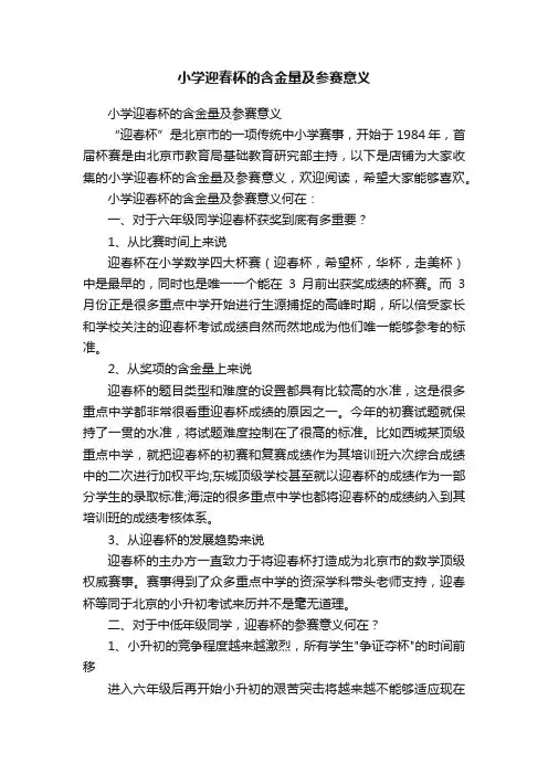 小学迎春杯的含金量及参赛意义