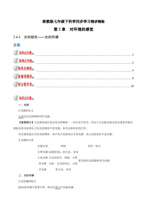 【精品讲义】浙教版 科学 7年级下册 2.4.1 光和颜色——光的传播(教师版含解析)