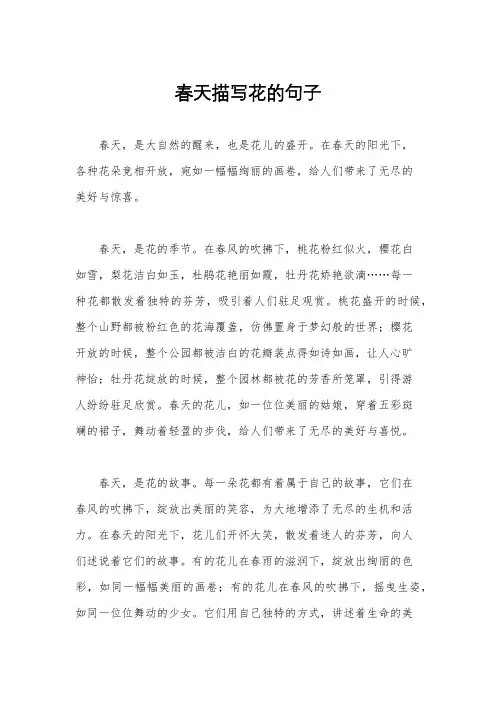 春天描写花的句子