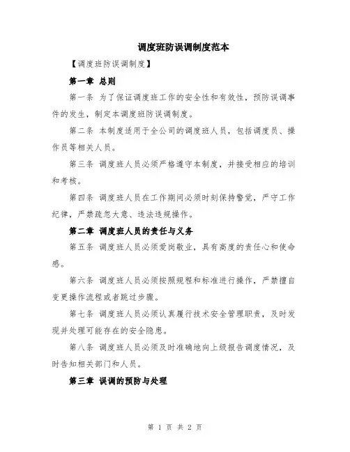 调度班防误调制度范本