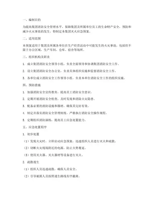 集团灭火应急预案