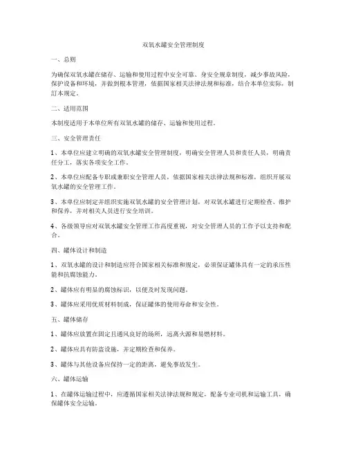 双氧水罐安全管理制度
