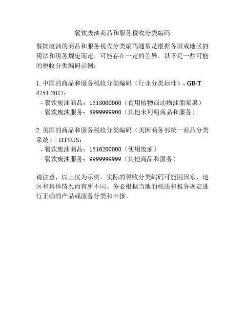 餐饮废油商品和服务税收分类编码