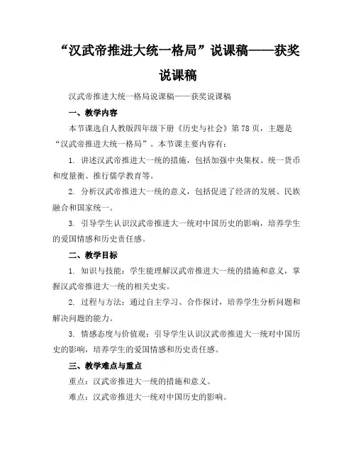 “汉武帝推进大统一格局”说课稿——获奖说课稿