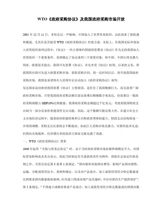 WTO的《政府采购协议》及我国政府采购市场的开放(8)