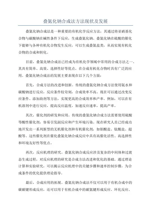 叠氮化钠合成法方法现状及发展
