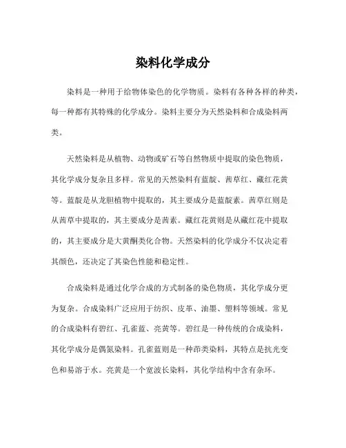 染料化学成分