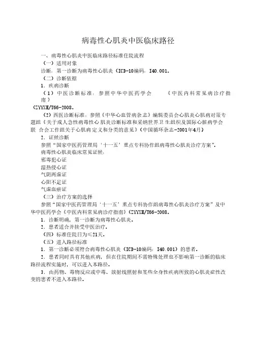 【VIP专享】病毒性心肌炎中医临床路径