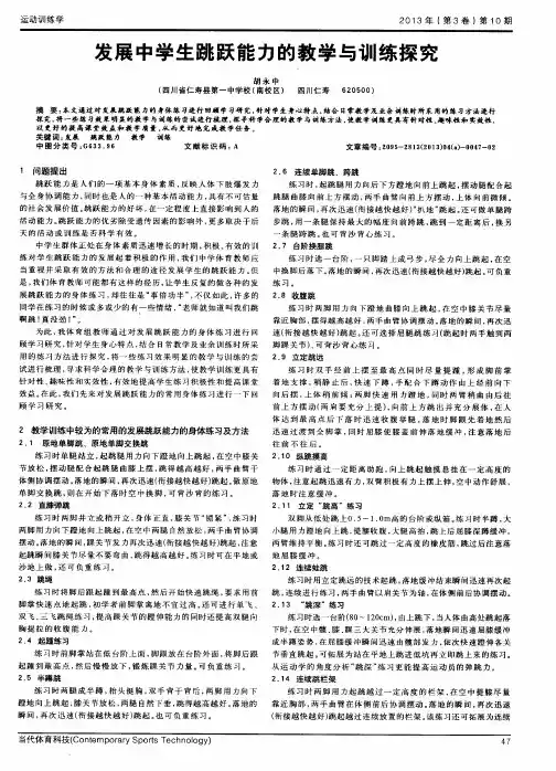 发展中学生跳跃能力的教学与训练探究