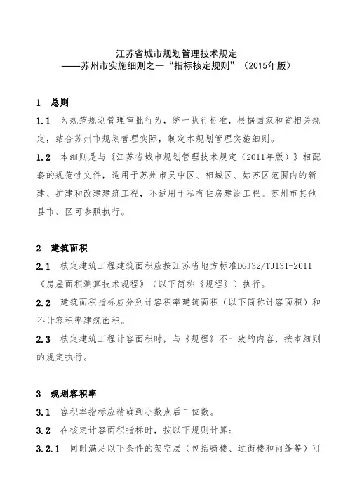 江苏省城市规划管理技术规定苏州市实施细则之“指标核定规则”版