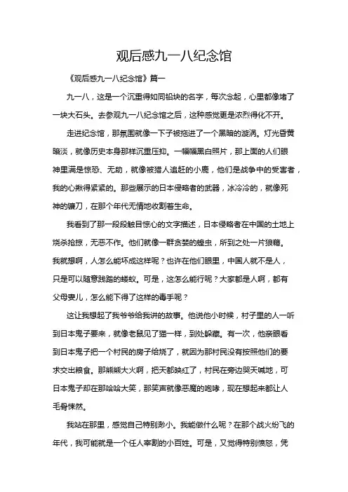 观后感九一八纪念馆
