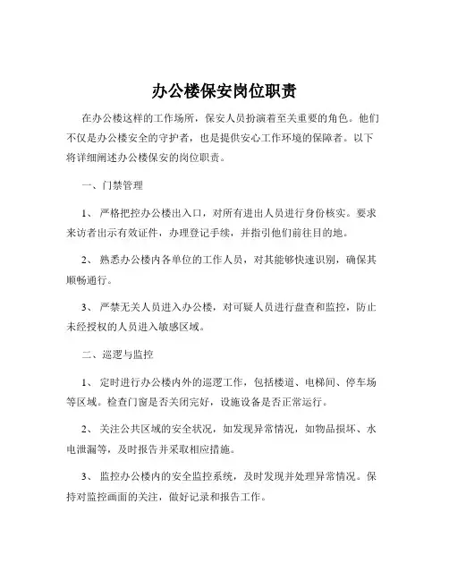 办公楼保安岗位职责
