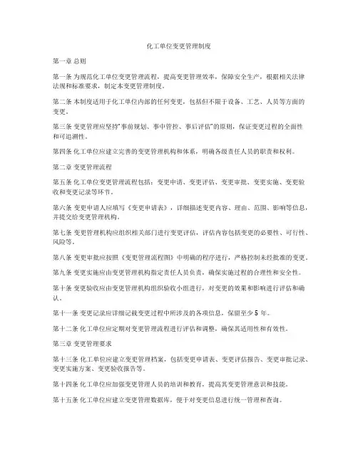 化工单位变更管理制度