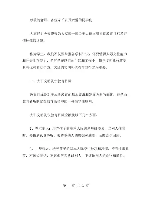 大班文明礼仪教育目标及评估标准