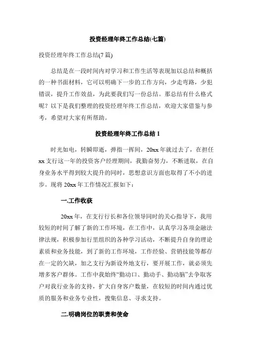 投资经理年终工作总结(七篇)