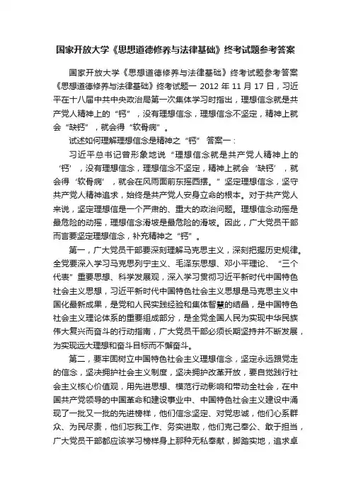 国家开放大学《思想道德修养与法律基础》终考试题参考答案