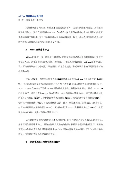 Ad_Hoc网络路由技术浅析