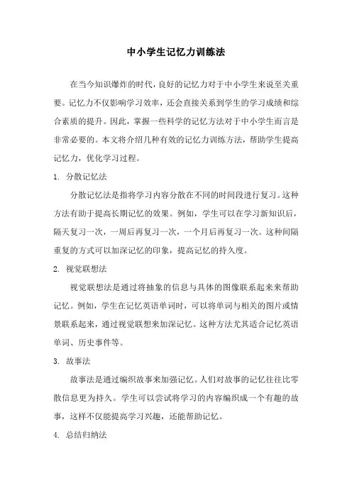 中小学生记忆力训练法