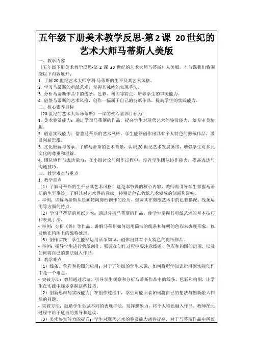 五年级下册美术教学反思-第2课20世纪的艺术大师马蒂斯人美版